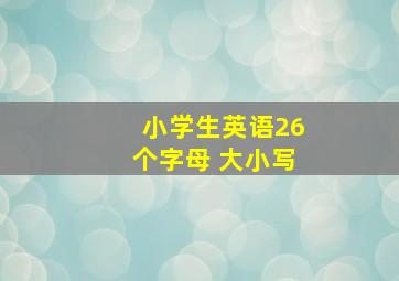 小学生英语26个字母 大小写